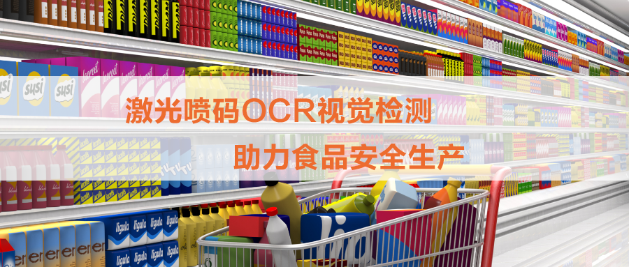 白砂糖包裝激光噴碼OCR檢測，打印和視覺檢測一體機(jī)為食品安全保駕護(hù)航