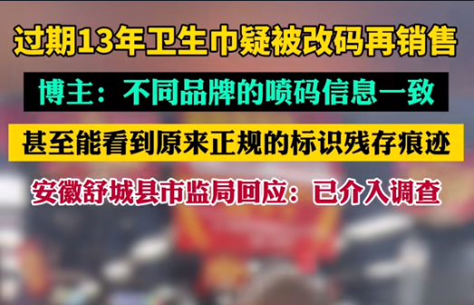 【警鐘長鳴！過期衛(wèi)生巾日期遭篡改，吉瑞祥激光守護(hù)真實安全】